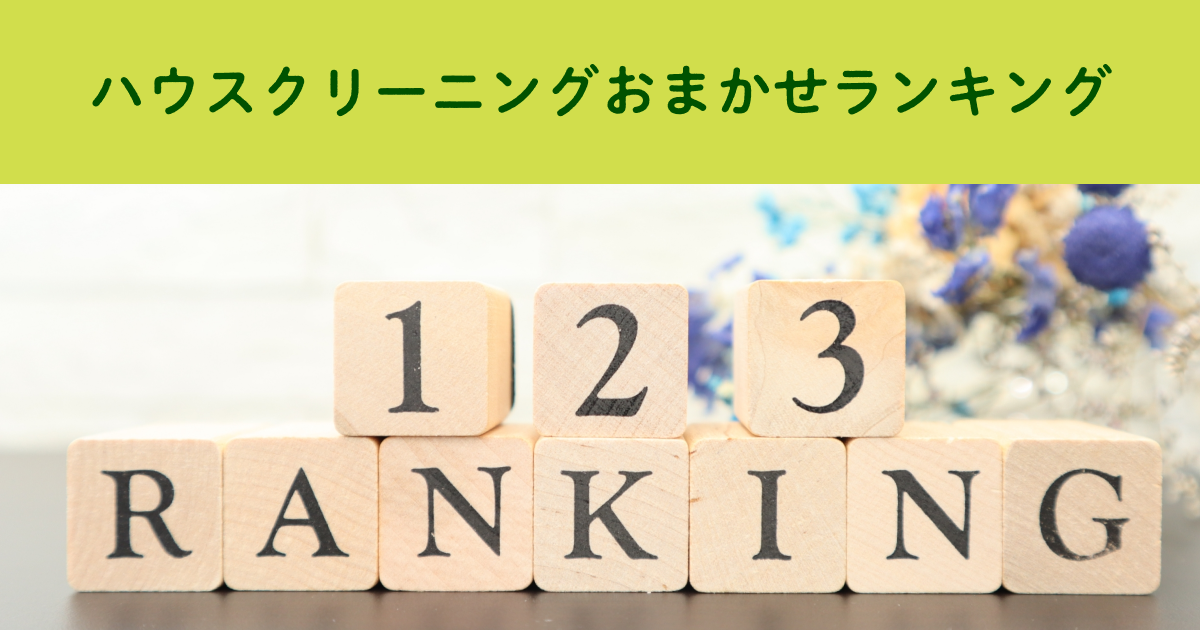 ハウスクリーニングおまかせランキング